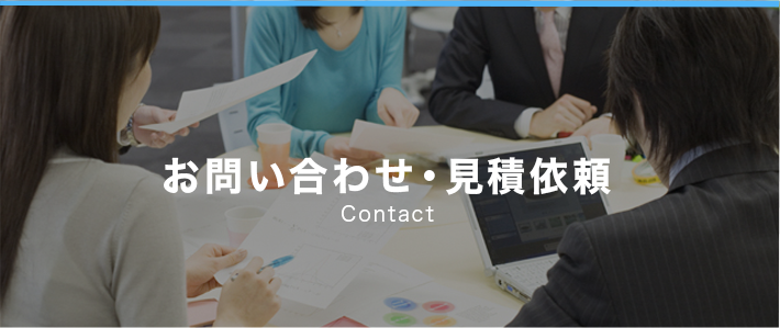お問い合わせ・お見積り